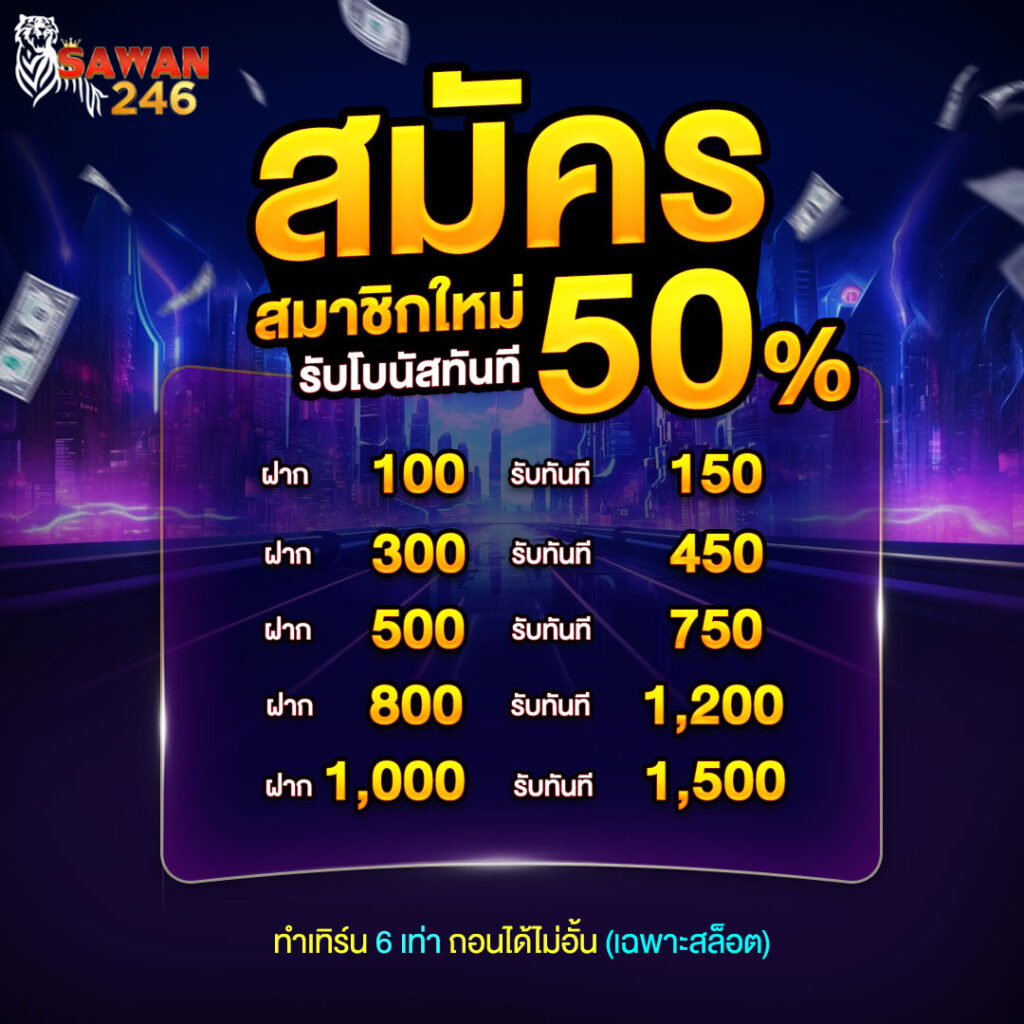 โบนัสสมาชิกใหม่