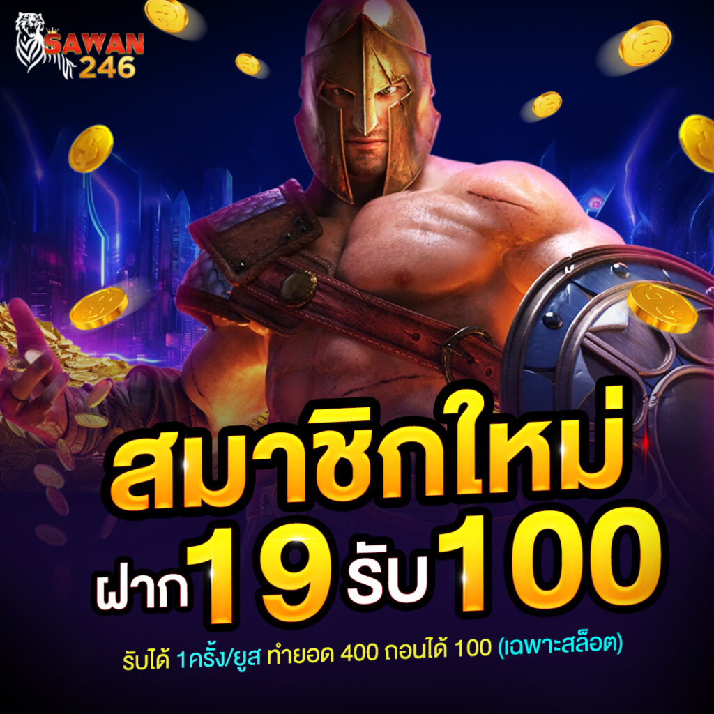 19 รับ 100